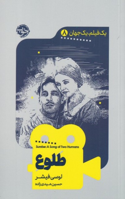 کتاب یک فیلم یک جهان 8 طلوع