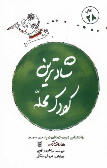 کتاب شادترین کودک محله