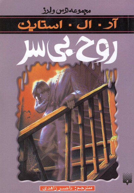 کتاب مجموعه ترس و لرز روح بی سر