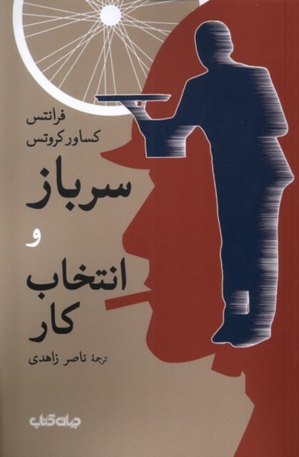 کتاب سرباز و انتخاب کار