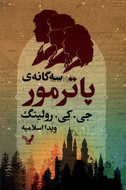 کتاب سه گانه پاترمور