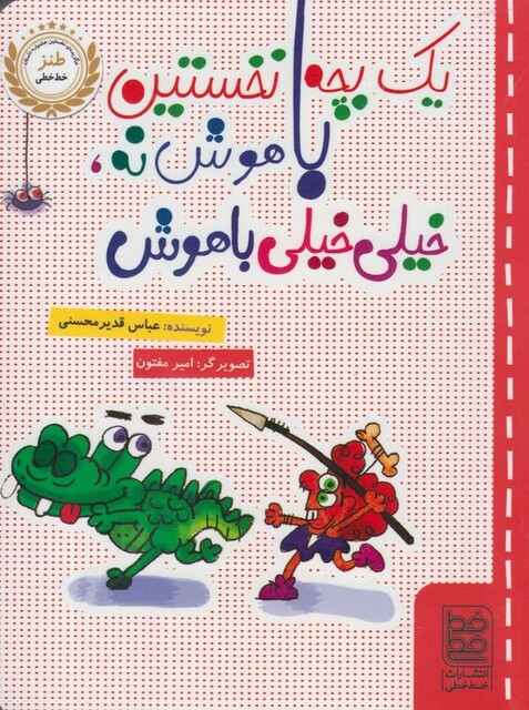 کتاب طنز یک بچه نخستین باهوش نه