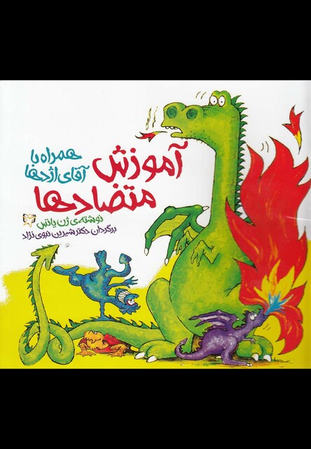 کتاب آموزش متضاد ها همراه با آقای اژدها