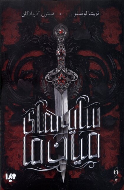 کتاب سایه‌های میان ما