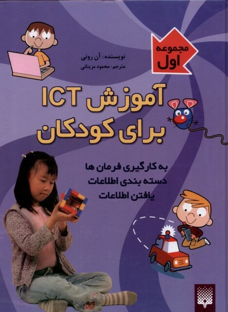 کتاب آموزش ICT برای کودکان مجموعه 1