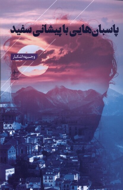 کتاب پاسبان‌هایی با پیشانی سفید