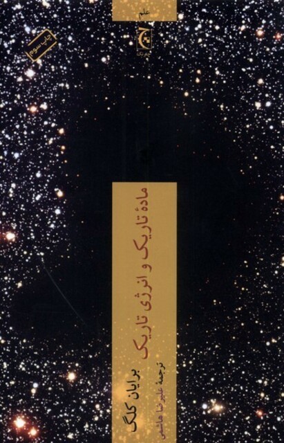 کتاب ماده تاریک و انرژی تاریک