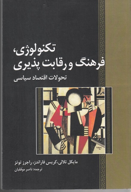 کتاب تکنولوژی فرهنگ و رقابت‌پذیری