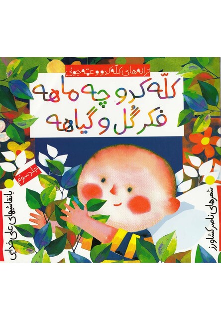 کتاب ترانه های کله کدو کله کدو چه ماهه فکر گل