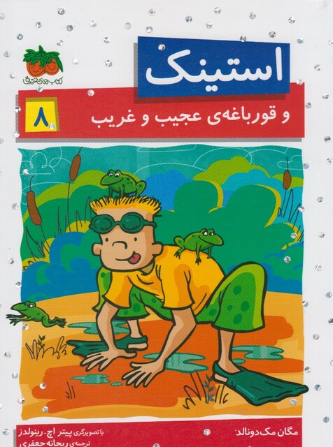 کتاب استینک 8 و قورباغه ی عجیب وغریب