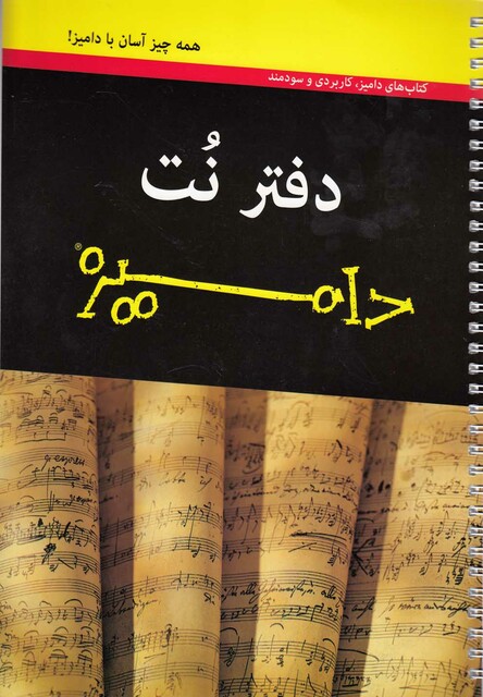 کتاب دفتر نت دامیز پنج خط