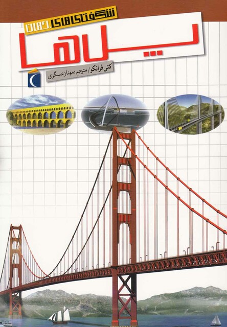 کتاب شگفتی های جهان پل ها