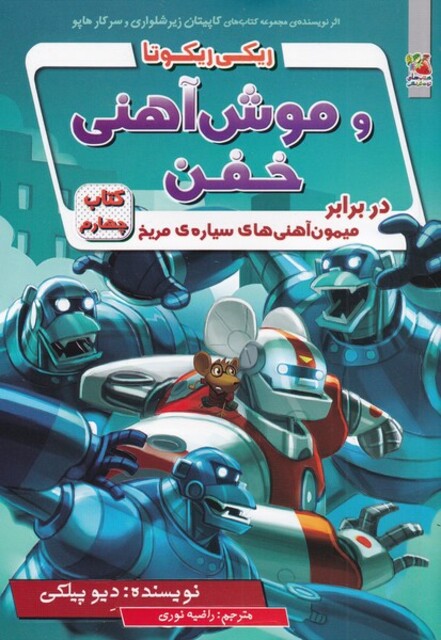 کتاب ریکی ریکوتا و موش آهنی خفن 4 در برابر میمون آهنی های سیاره مرخ
