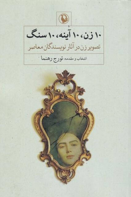 کتاب 10زن 10آینه 10سنگ