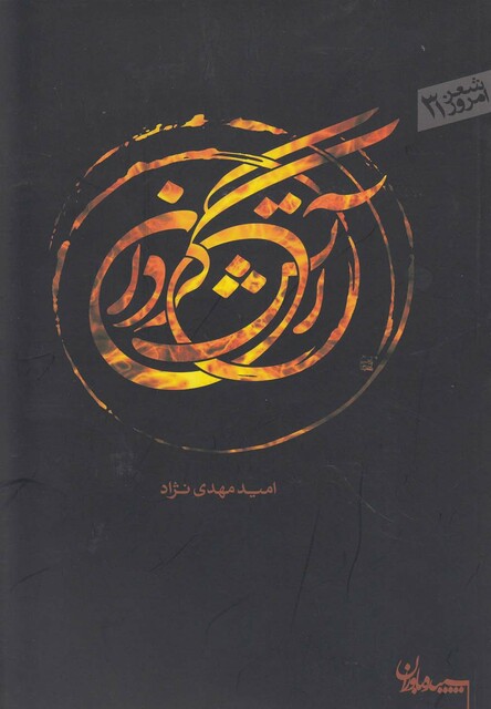 کتاب آتش گردان
