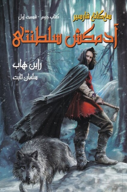 کتاب سه گانه فارسیر کتاب دوم‌ ‌سمت اول آدمکش سلطنتی