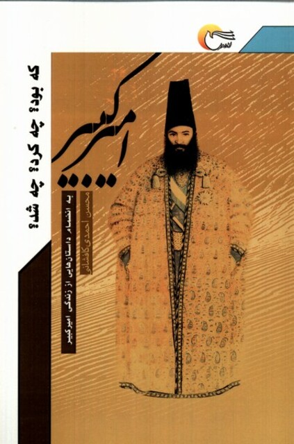 کتاب امیرکبیر که بود چه کرد چه شد
