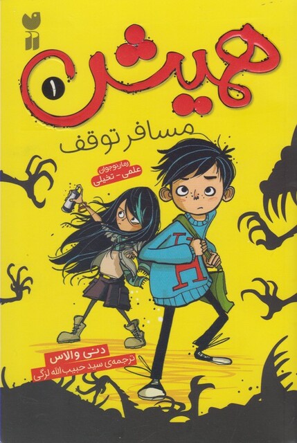 کتاب همیش 1 مسافر توقف