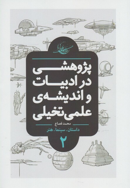 کتاب پژوهشی در ادبیات و اندیشه ی 2 شومیز