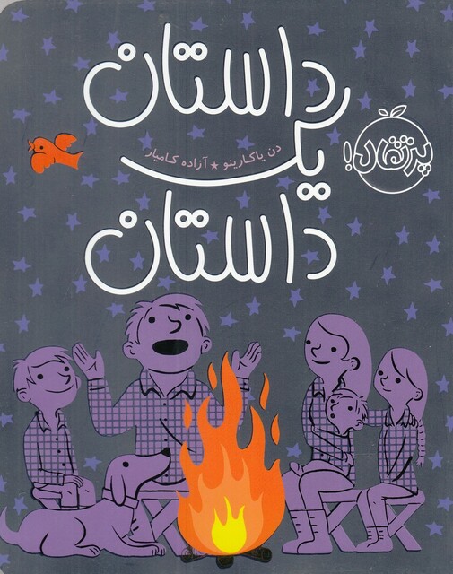 کتاب داستان یک داستان