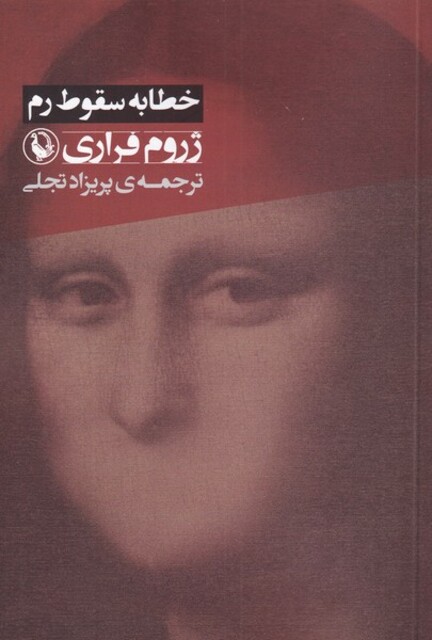 کتاب خطابه سقوط رم