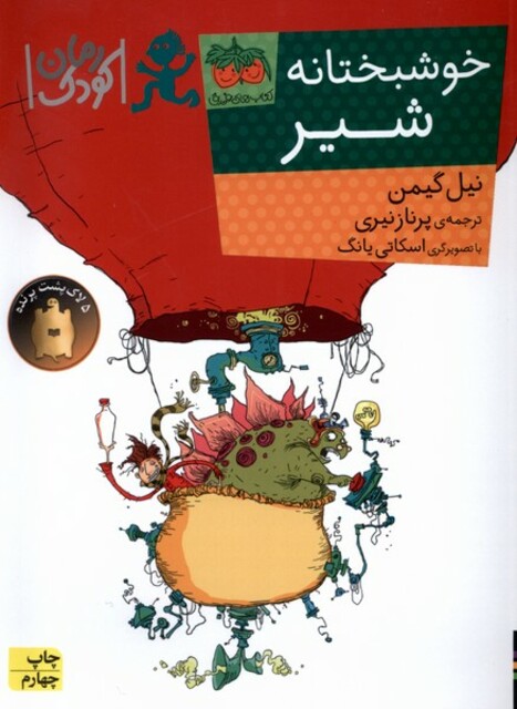 کتاب رمان کودک خوشبختانه ‌شیر