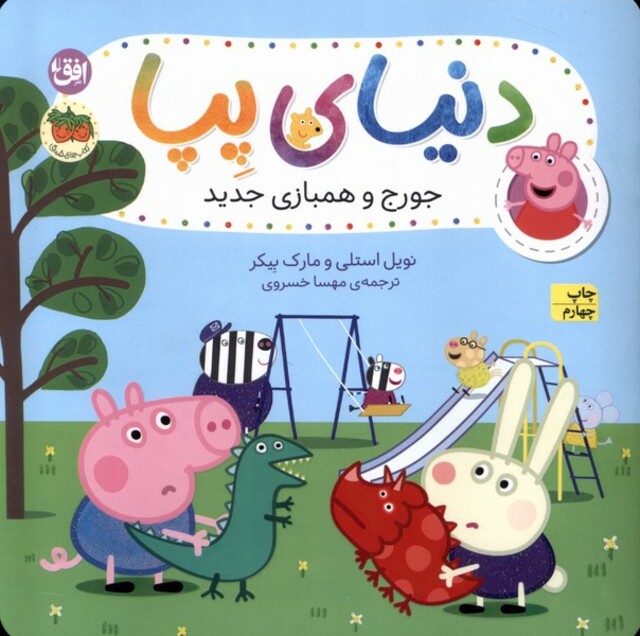 کتاب دنیای پپا 22 جورج و همبازی جدید‌