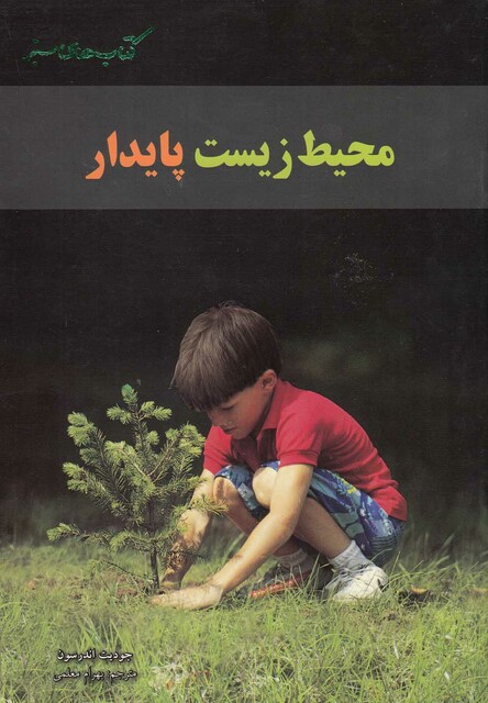 کتاب محیط  زیست پایدار