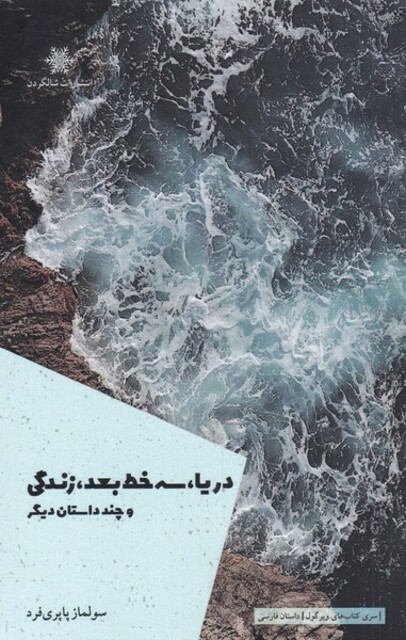 کتاب دریا سه خط بعد زندگی و چند داستان دیگر