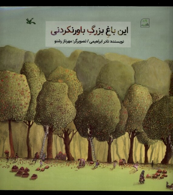 کتاب این باغ بزرگ باورنکردنی