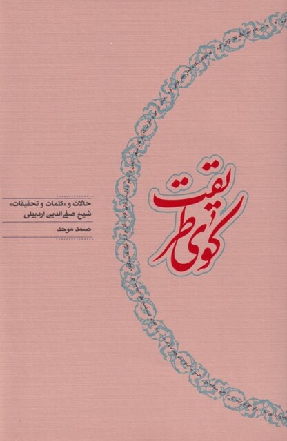 کتاب کوی طریقت حالات ‌و ‌تحقیقات ‌شیخ ‌صفی‌ الدین اردبیلی