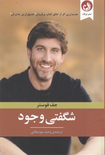 کتاب شگفتی وجود