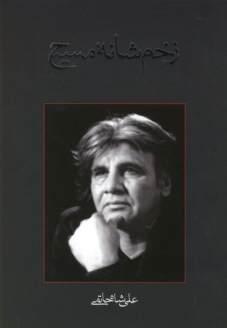 کتاب زخم شانه مسیح فیلمنامه