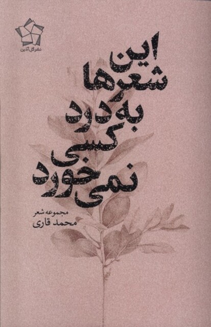 کتاب این شعرها به درد کسی نمی خورد