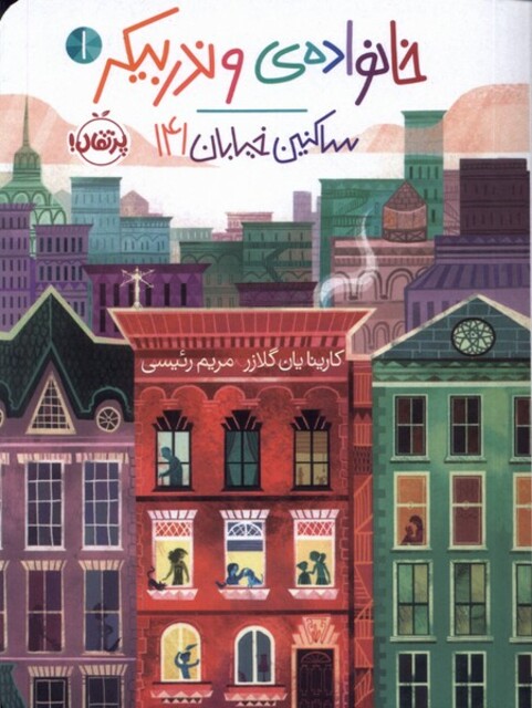 کتاب خانواده ‌ی وندربیکر 1 ساکنین خیابان 141