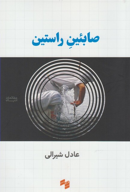 کتاب صابئین راستین