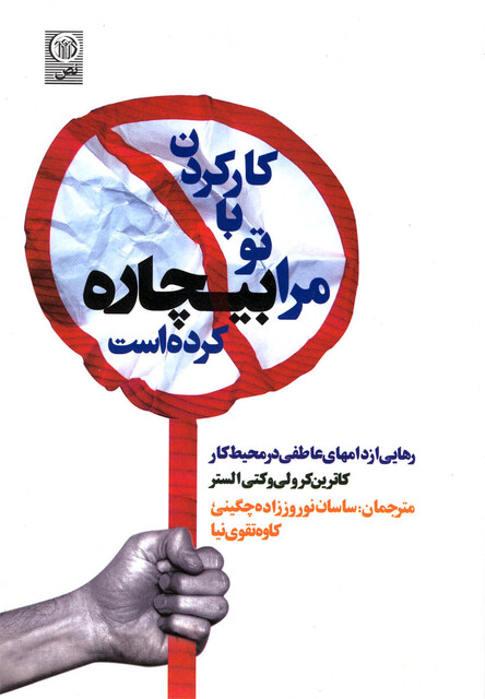 کتاب کارکردن با تو مرا بیچاره کرده است