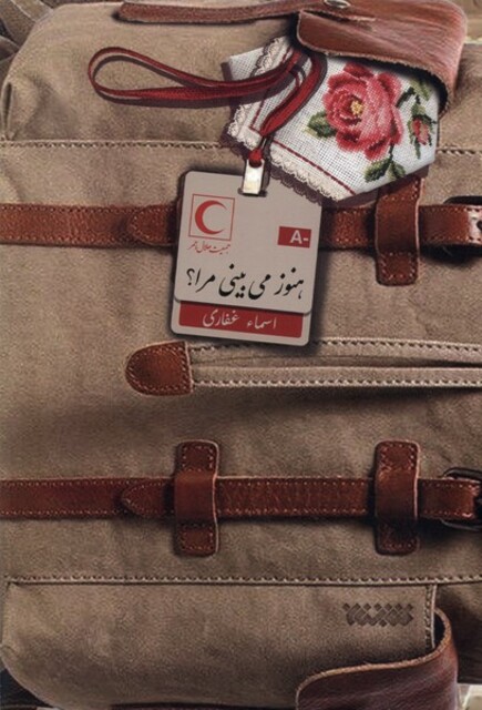 کتاب هنوز  می‌بینی مرا