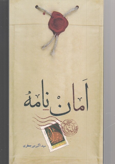 کتاب امان نامه