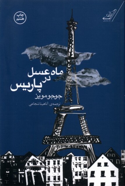کتاب ماه عسل در پاریس