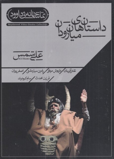 کتاب سی دی داستانهای میان رودان