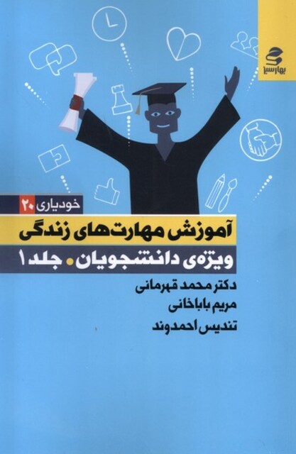 کتاب خودیاری 20 ویژه‌ی ‌دانشجویان 1