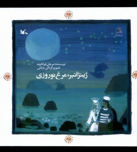 کتاب ژینژانبر مرغ نوروزی