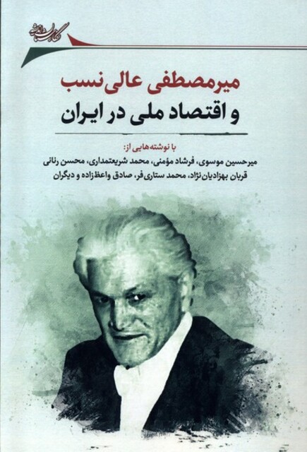 کتاب میرمصطفی عالینسب و اقتصاد ملی در ایران