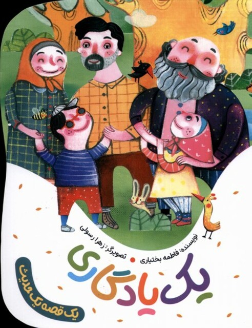 کتاب یک قصه یک حدیث یک یادگاری