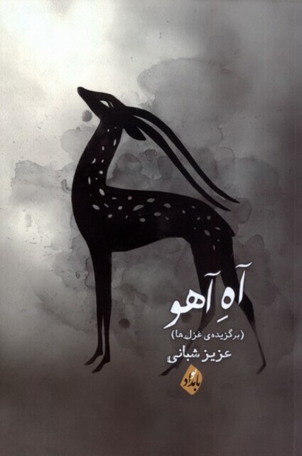 کتاب آه آهو برگزیده غزل‌ها