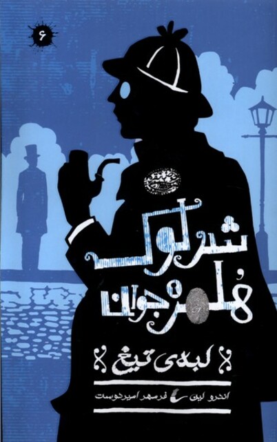 کتاب شرلوک هلمز جوان(6)لبه‌ی تیغ