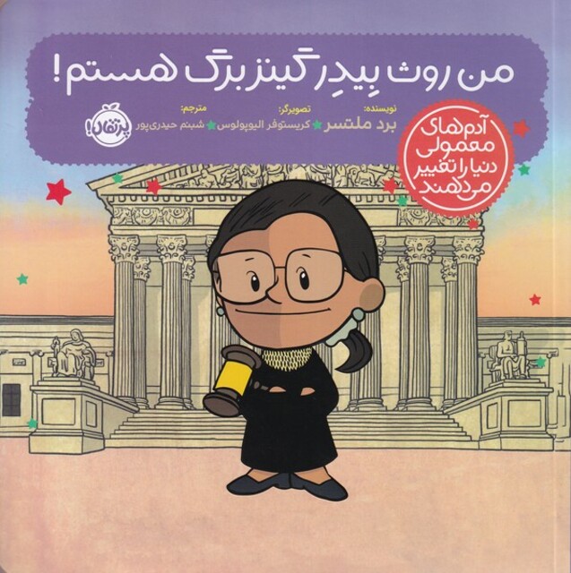 کتاب آدم‌های ‌معمولی ‌دنیا‌ را‌ تغییر می‌دهند من روث بیدر گینزبرگ هستم