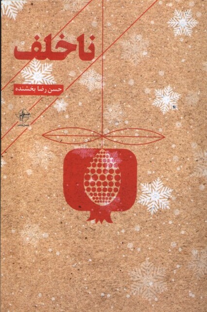 کتاب نا خلف