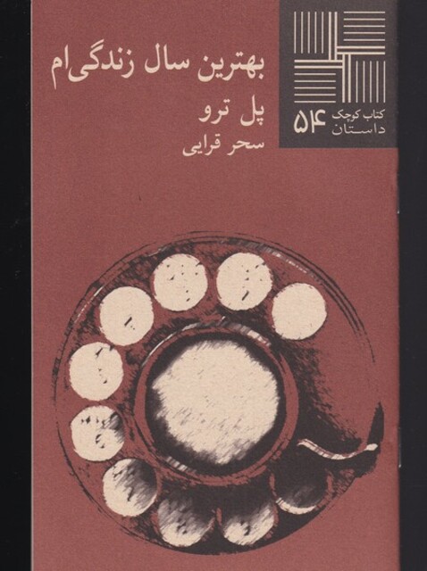 کتاب کتاب کوچک 54 بهترین سال زندگی ام